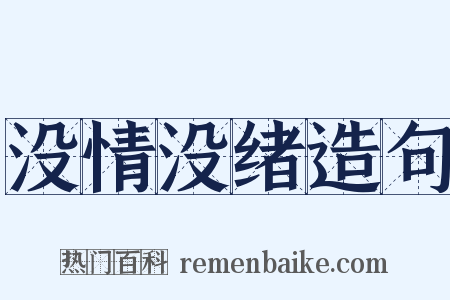 没情没绪造句是什么意思的图片